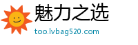 魅力之选