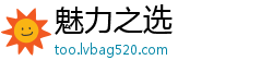 魅力之选